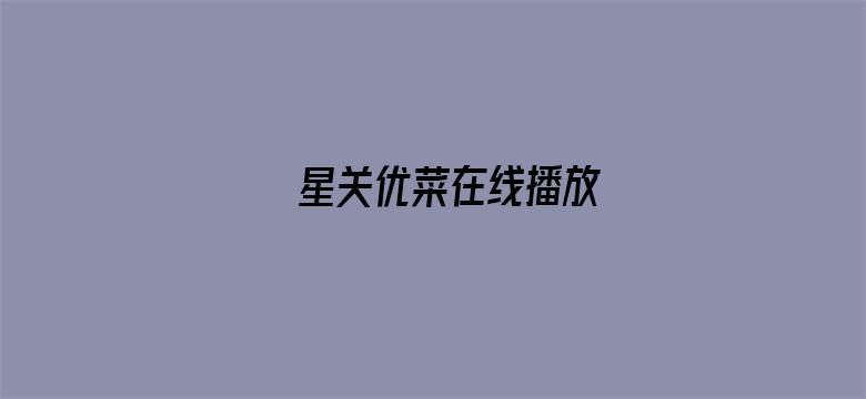 星关优菜在线播放电影封面图